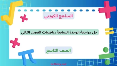 حل مراجعة الوحدة السابعة رياضيات الفصل الثاني للصف التاسع الكويت